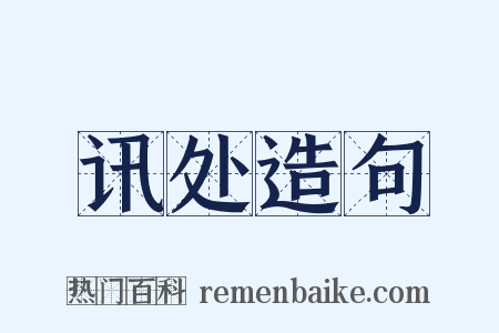 讯处造句是什么意思的图片